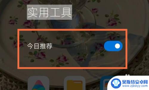 红米手机关闭今日推荐 红米手机如何关闭今日推荐功能