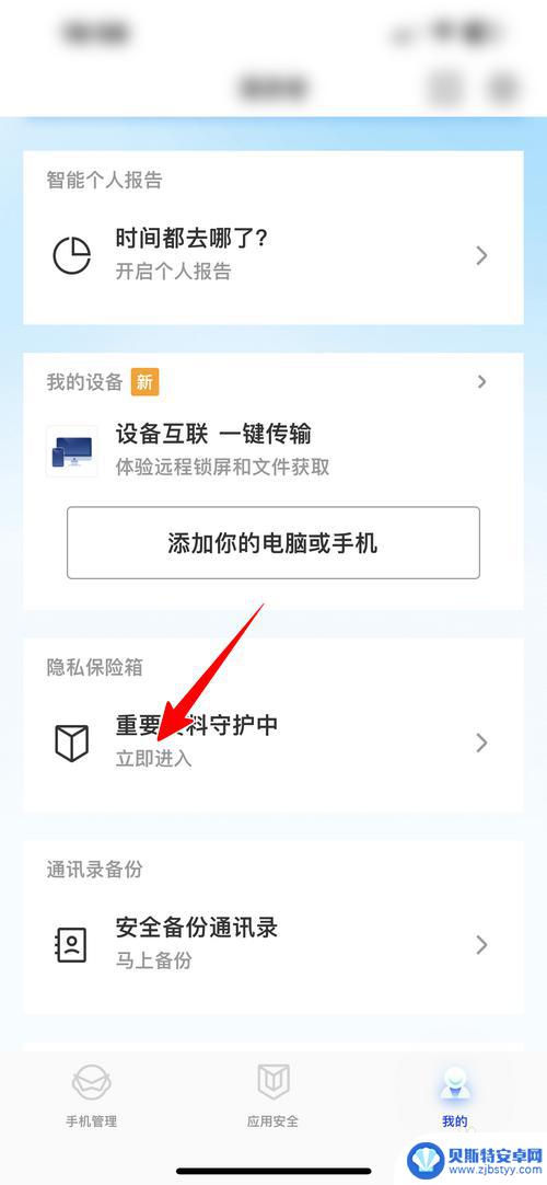 腾讯手机管家私密相册云端备份 怎样在腾讯手机管家中开启隐私保险箱的云端自动备份功能