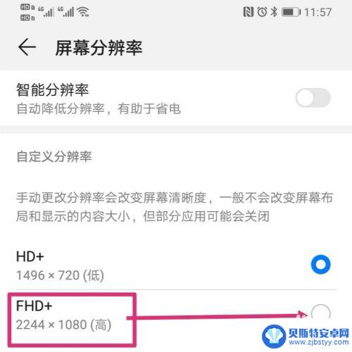 华为手机分辨率调到多少最好 华为手机屏幕分辨率调整方法