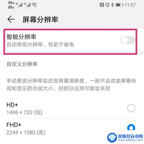 华为手机分辨率调到多少最好 华为手机屏幕分辨率调整方法