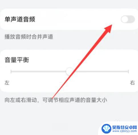 华为手机单声道音频打开还是关闭 华为手机单声道音频关闭方法