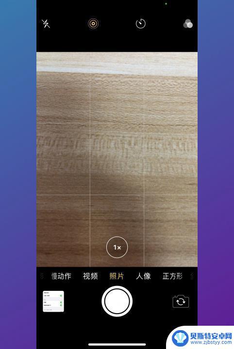 苹果手机照片弄成九宫格 苹果手机如何设置九宫格相机模式