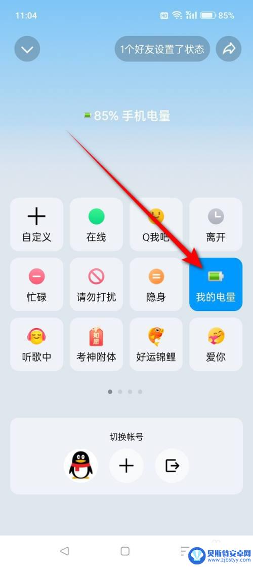 qq手机电量在线怎么弄 怎样调整QQ在线状态为手机电量显示