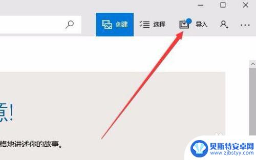 如何电脑传输照片给手机 Win10无线传送手机照片到电脑步骤