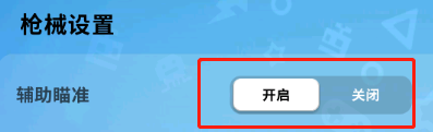 吃鸡辅佐香肠派对 吃鸡游戏香肠派对辅助瞄准功能开启方法