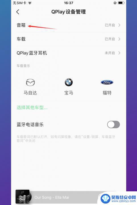 手机连接蓝牙自动播放qq音乐怎么取消 怎么禁止QQ音乐连接蓝牙后自动播放音乐