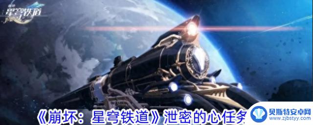 泄密心任务攻略：《崩坏：星穹铁道》