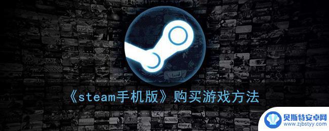 手机steam买游戏 《steam手机版》游戏购买指南