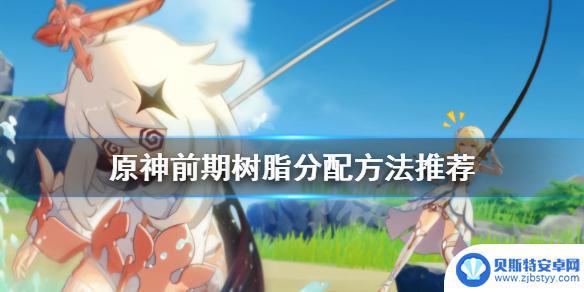 原神树脂分配 原神前期树脂分配方法推荐