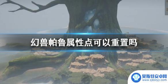 幻兽帕鲁怎么重置属性点 《幻兽帕鲁》属性点重置方法