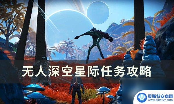 无人深空星际任务怎么开 《无人深空》星际任务攻略分享