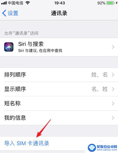 苹果怎么把手机通讯录导入sim卡 iPhone手机导入SIM卡通讯录步骤