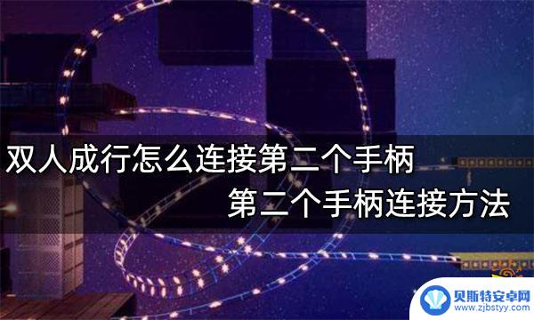 双人成行如何连接二号手柄 双人成行怎么连接第二个手柄