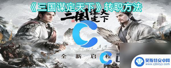 三国谋定天下怎么转职业 《三国谋定天下》转职技巧