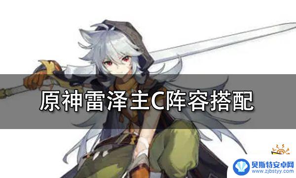 原神平民雷泽主c阵容 平民玩家雷泽主C阵容搭配攻略