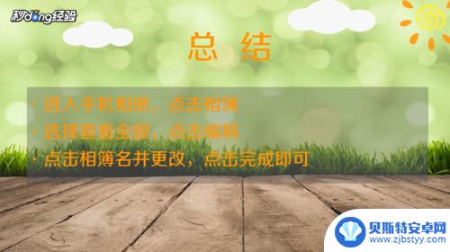 苹果手机怎么改相册名称 在苹果手机相册里怎么给照片改名