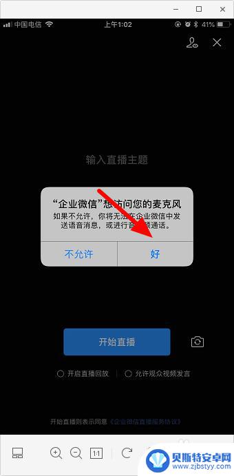 手机企业微信如何开直播 手机企业微信直播功能设置