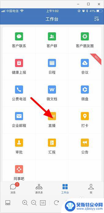 手机企业微信如何开直播 手机企业微信直播功能设置