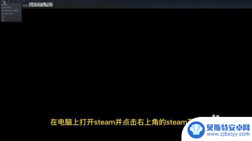 怎么把steam变成中文的 Steam中文设置教程