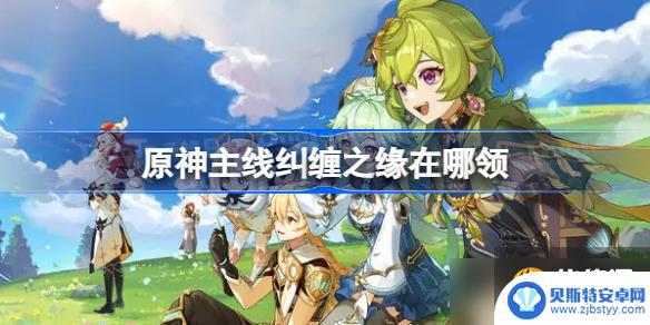 原神做任务获得纠缠之缘 原神主线任务纠缠之缘在哪领取