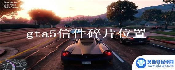 gta5线下50个信件碎片位置 GTA5信件碎片在哪收集