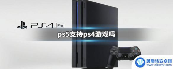 ps5能玩荒野大嫖客吗 PS5支持PS4游戏吗