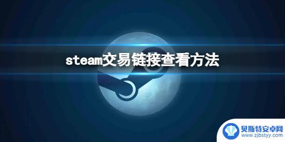 steam交易链 Steam交易链接的查看方法