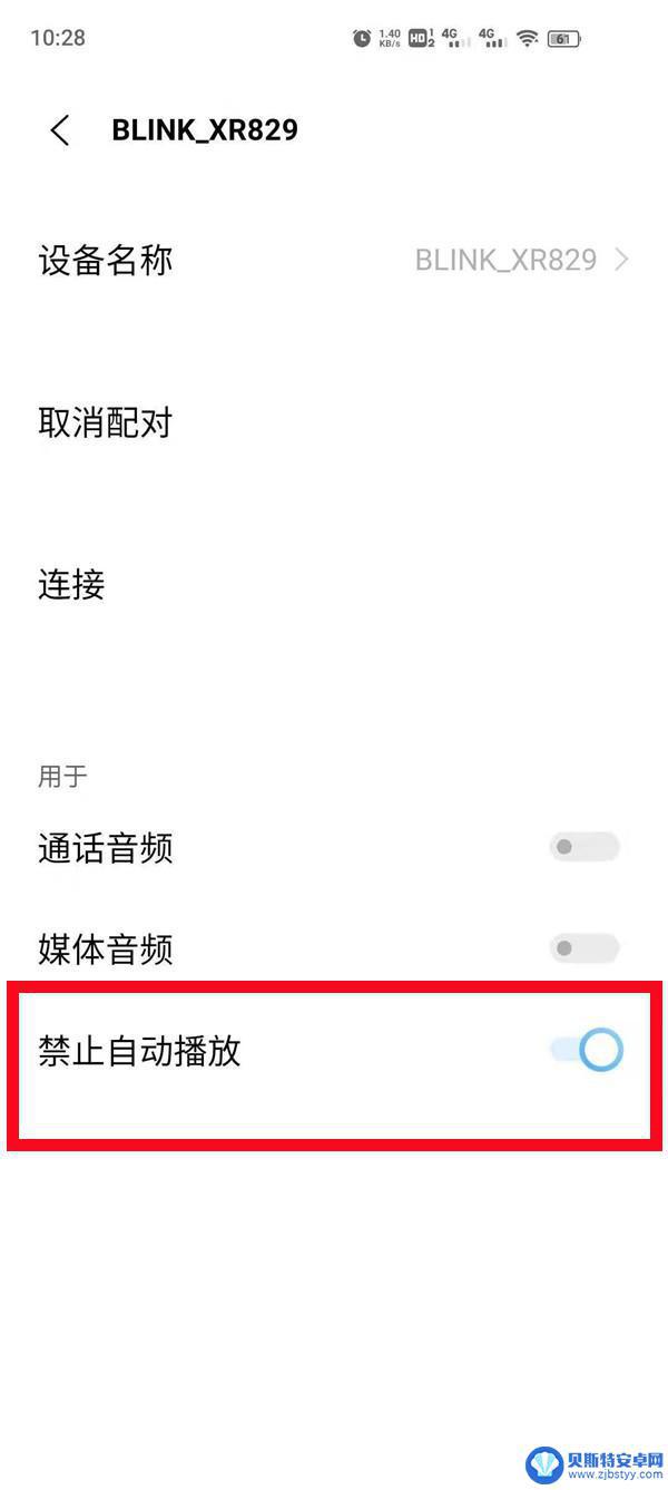 蓝牙连接手机自动播放音乐怎么关闭 手机蓝牙自动播放音乐怎么取消