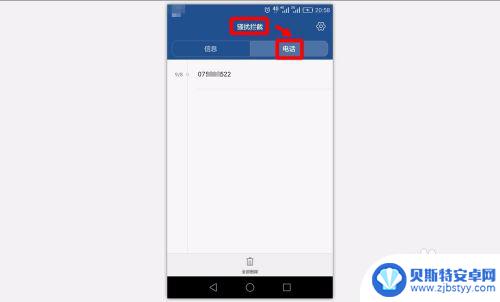 怎么查看手机拦截的电话 手机拦截电话和信息的设置方法