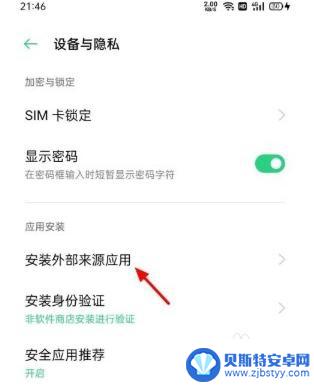 手机外部权限怎么设置 OPPO手机外部来源应用权限设置方法