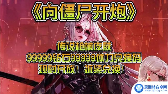 99999钻石99999体力兑换码现已开放，传说枪械皮肤《向僵尸开炮》限时兑换！