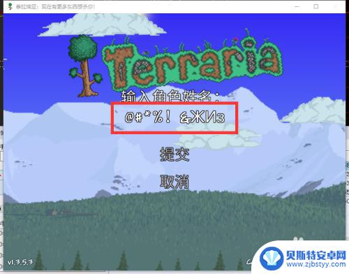 terraria怎么改人物名字 泰拉瑞亚如何在名字中添加符号