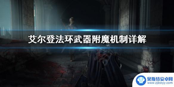 艾尔登法环如何武器质变 艾尔登法环武器附魔机制解析