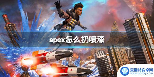 apex英雄怎么喷漆 《apex》喷漆怎么使用