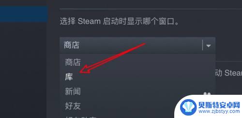 如何将steam设置为默认设置 steam如何设置打开后默认显示游戏库