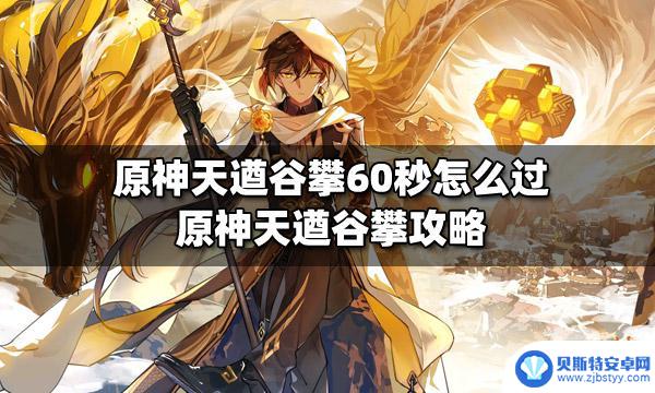 原神天遒谷60秒打怪怎么打 原神天遒谷攀60秒通关攻略