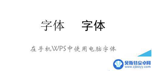 手机wps字体怎么选择 手机WPS OFFICE如何使用电脑版字体