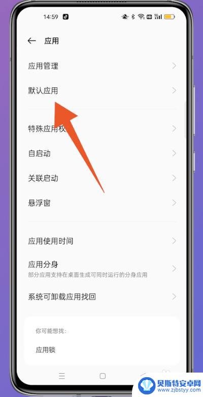 opop手机怎么取消默认 怎样取消手机默认打开方式