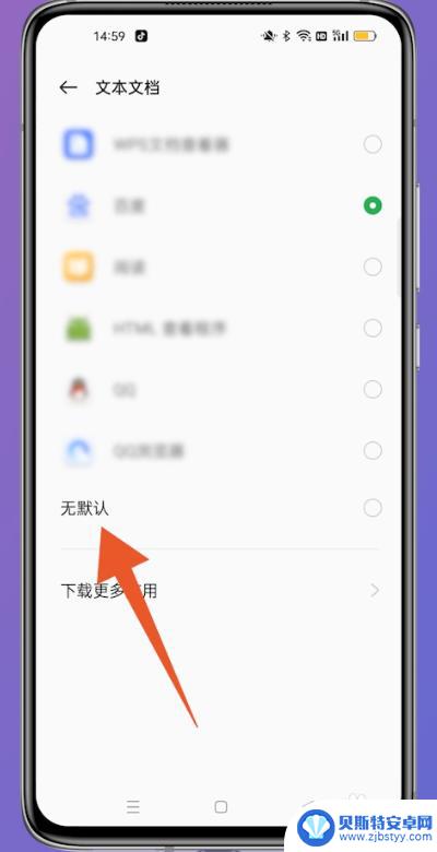 opop手机怎么取消默认 怎样取消手机默认打开方式