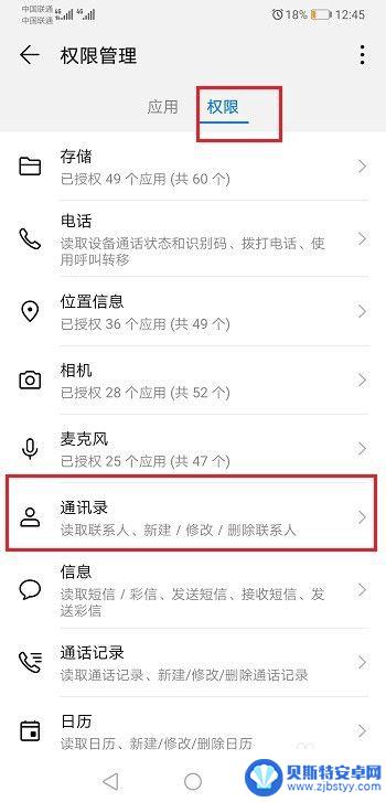 手机旅游怎么设置通讯录 华为手机通讯录权限设置方法