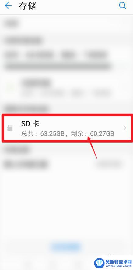 华为手机的存储空间在哪里 华为手机设置中的SD卡存储空间在哪里查看