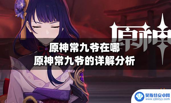 原神江湖不问出处常九爷 原神常九爷的属性和技能详解分析