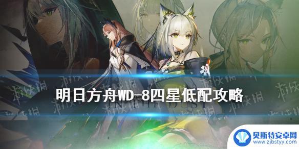 明日方舟odex杠8 《明日方舟》WD-8皇帝的利刃四星干员打法