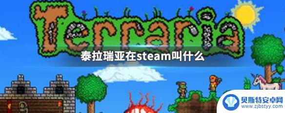 steam上泰拉瑞亚叫什么 steam上的泰拉瑞亚叫什么