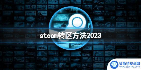 steam改澳区 《Steam》地区转换教程2023