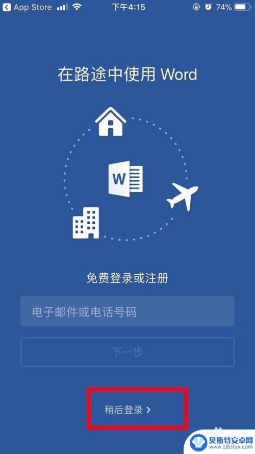 苹果手机文档怎么安装 苹果iPhone手机安装office办公软件的注意事项