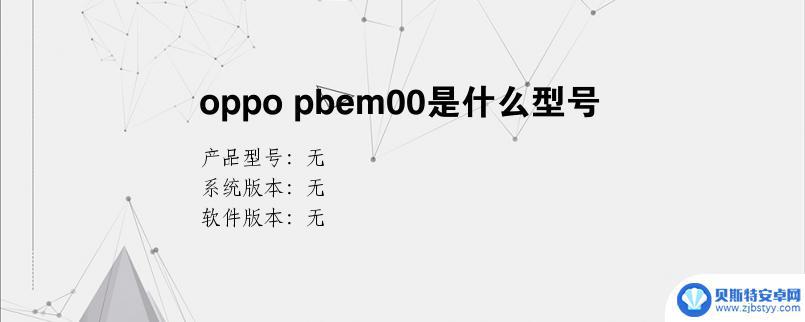 pbem00是什么意思 pbem00手机是什么牌子