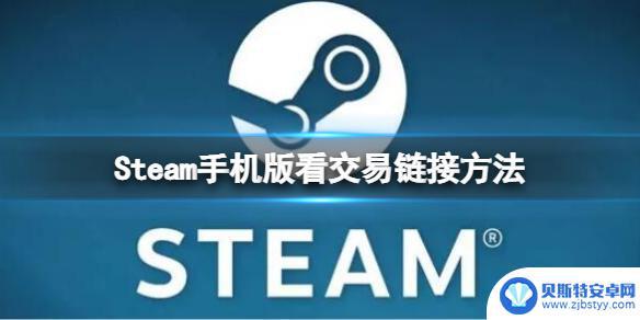 新版steam库存在哪 Steam手机应用如何看交易链接