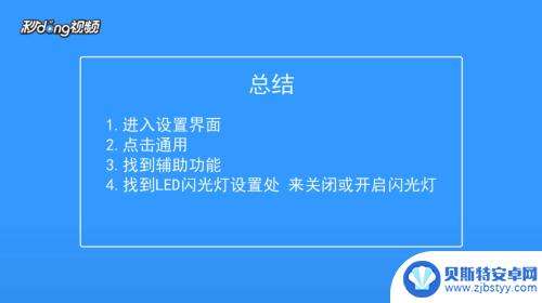 苹果手机的来电闪光灯怎么关 关闭苹果手机来电闪光灯的步骤