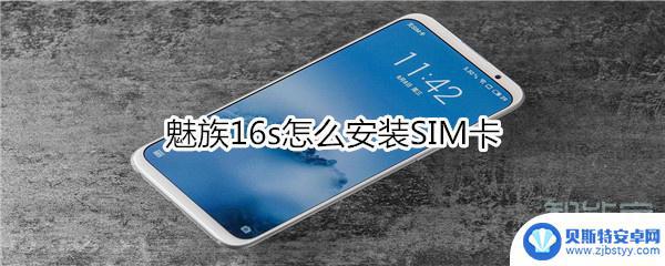 魅族手机卡槽怎么放卡 魅族16s SIM卡安装步骤